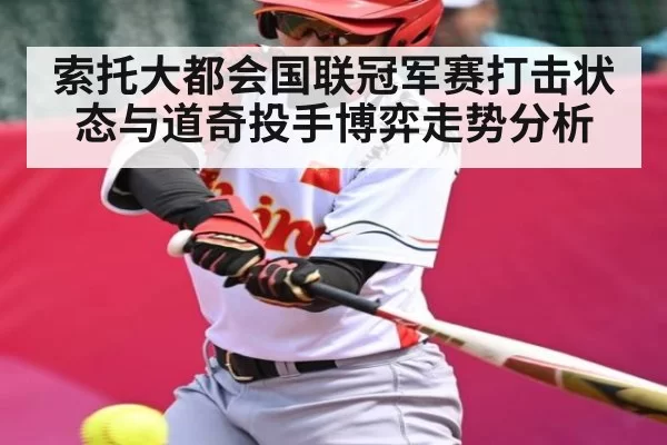 索托大都会国联冠军赛打击状态与道奇投手博弈走势分析 - XINGKONG ESPORTS