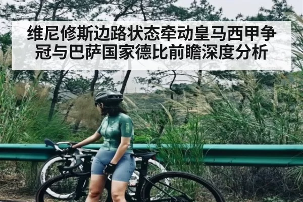 维尼修斯边路状态牵动皇马西甲争冠与巴萨国家德比前瞻深度分析 - XINGKONG ESPORTS