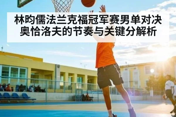 林昀儒法兰克福冠军赛男单对决奥恰洛夫的节奏与关键分解析 - XINGKONG ESPORTS
